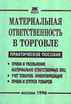 Книга Материальная ответственность в торговле, 27-2, Баград.рф